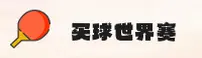 [最新]手机买世界杯球赛 - 2026世足赛体彩官方平台